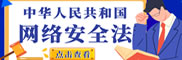 《中華人民共和國網絡安全法》